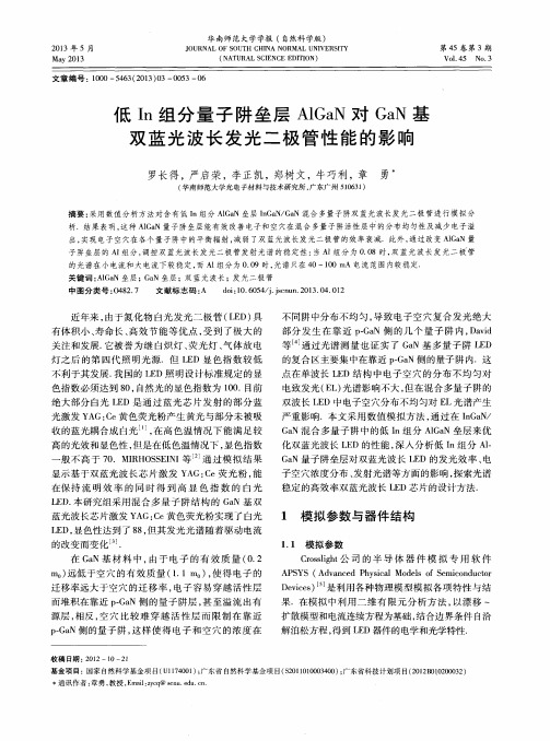 低In组分量子阱垒层AlGaN对GaN基双蓝光波长发光二极管性能的影响