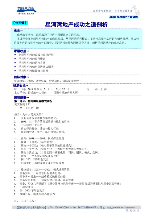 星河湾地产成功之道剖析