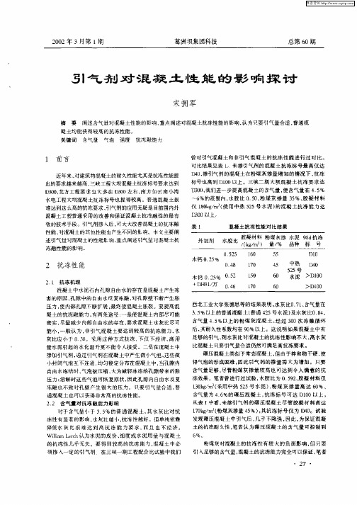 引气剂对混凝土性能的影响探讨