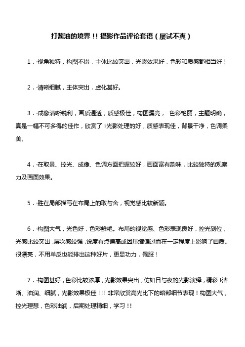 打酱油的境界!!摄影作品评论套语(屡试不爽)