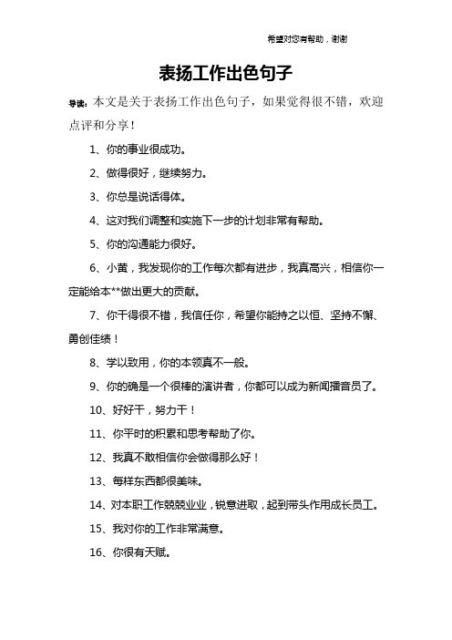 表扬工作出色句子