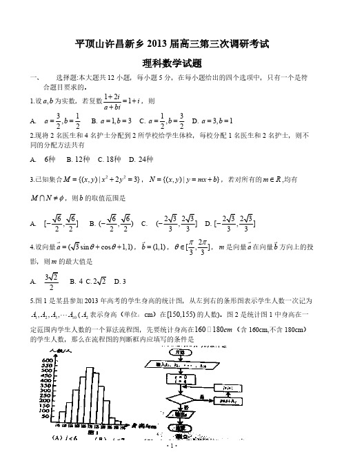 【免费下载】河南省许昌平顶山新乡三市2013届高三第三次调研考试 数学理