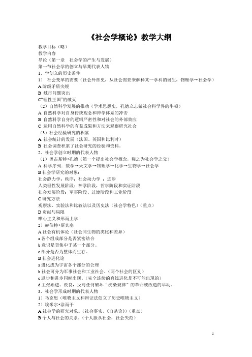 《社会学概论》教学大纲