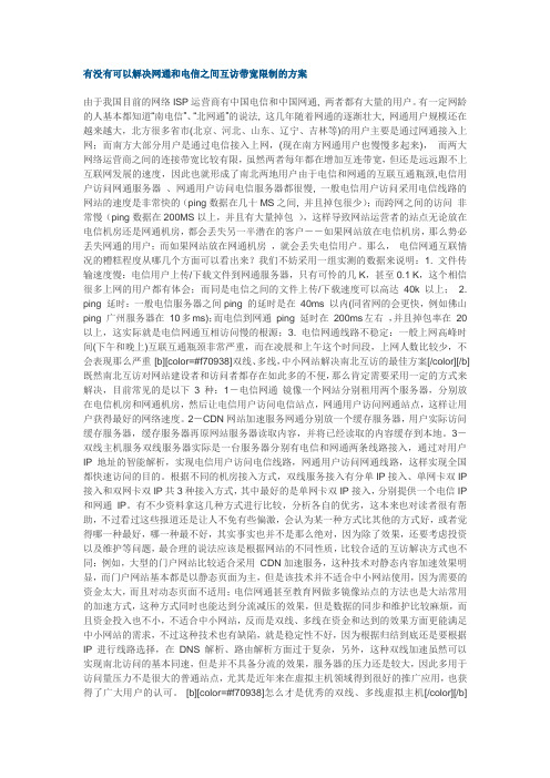 有没有可以解决网通和电信之间互访带宽限制的方案