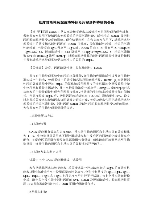 盐度对活性污泥沉降特征及污泥活性特征的分析