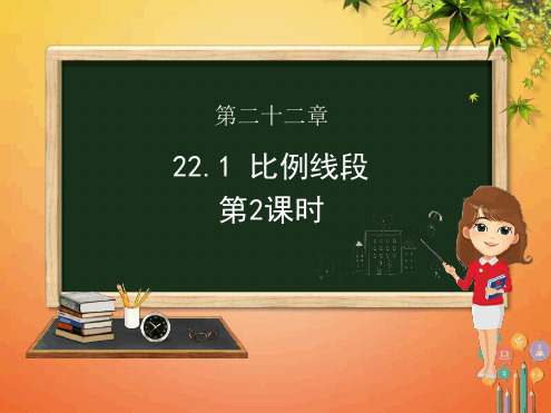 九年级数学上册第22章相似形221比例线段课件沪科版