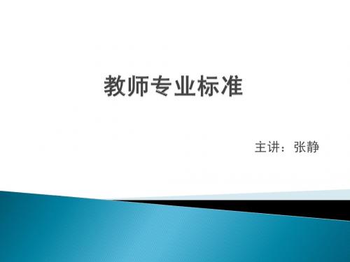 教师专业标准