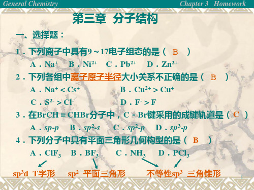 化学键和分子结构(习题及答案)