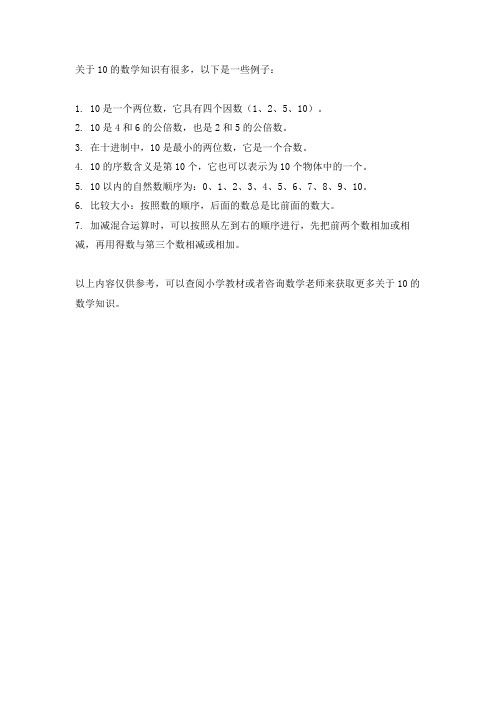 关于10的数学知识