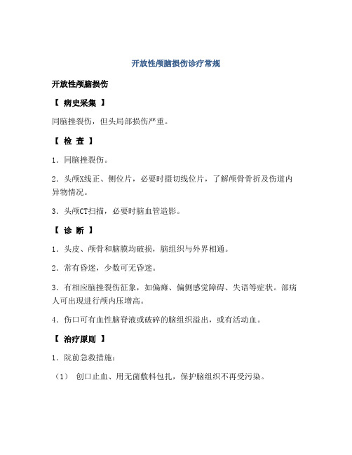 开放性颅脑损伤诊疗常规