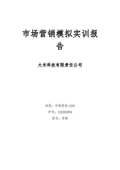市场营销模拟实训报告