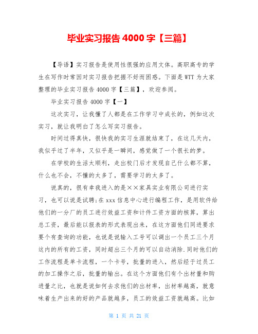 毕业实习报告4000字【三篇】