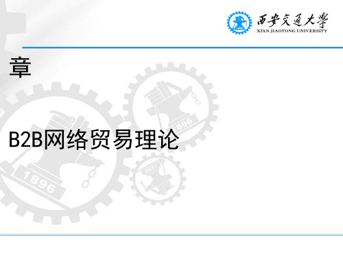 B2B网络贸易理论 