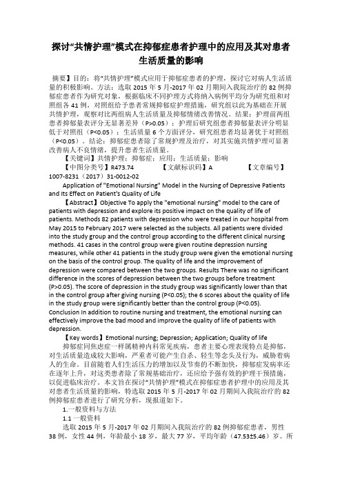 探讨“共情护理”模式在抑郁症患者护理中的应用及其对患者生活质量的影响