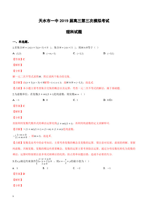 甘肃省天水市第一中学2019届高三下学期第三次模拟考试数学(理)试卷附答案解析