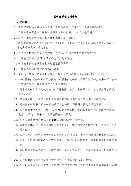 “晶体光学”复习思考题