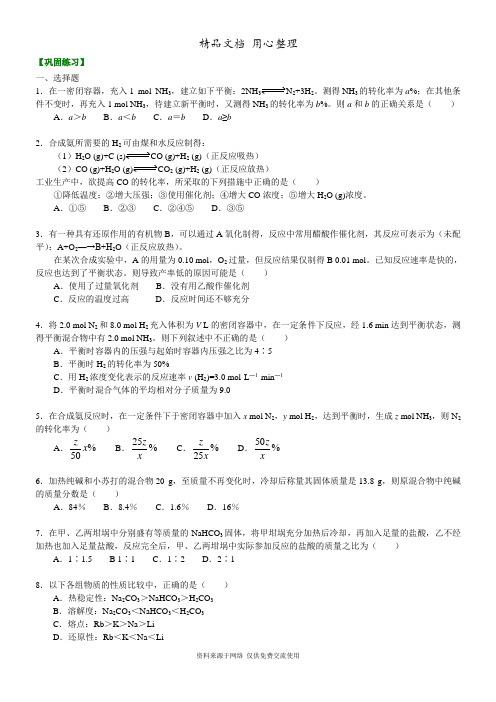 人教版高中化学选修2[重点题型巩固练习]_合成氨 纯碱的生产_提高