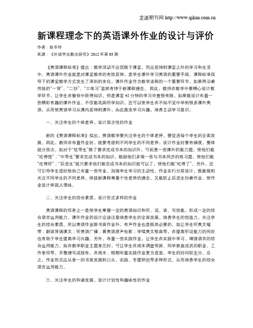 新课程理念下的英语课外作业的设计与评价