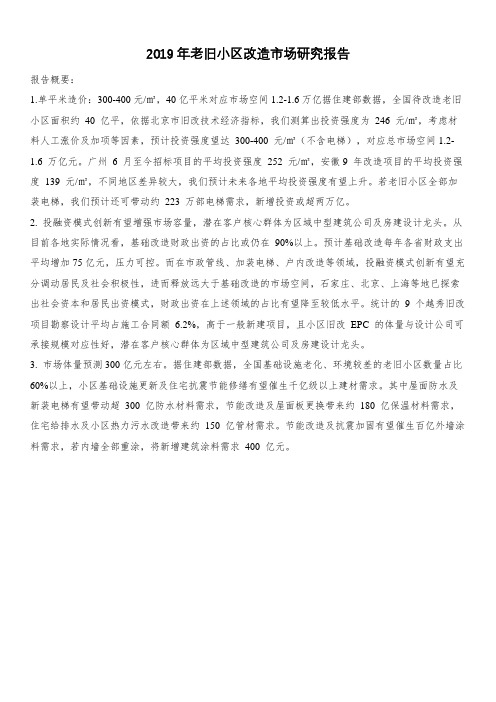 2019年老旧小区改造市场研究报告