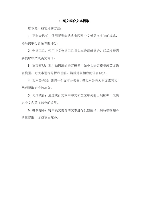中英文混合文本提取