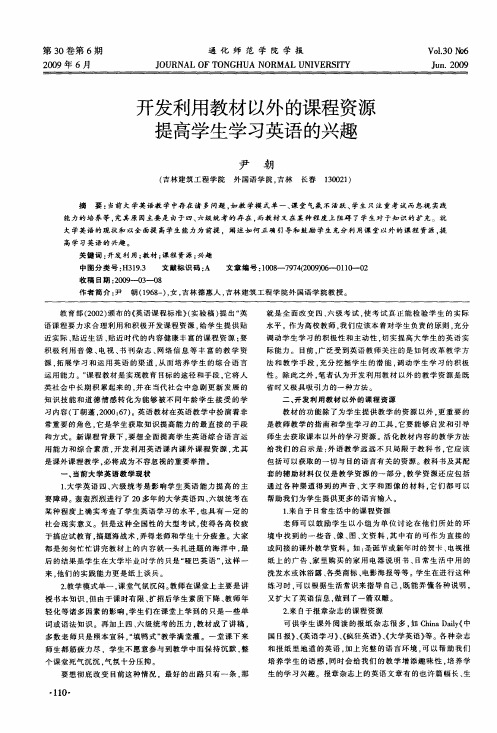 开发利用教材以外的课程资源提高学生学习英语的兴趣