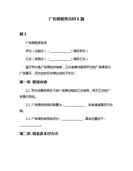 广告屏租赁合同6篇