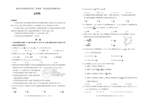 内蒙古呼和浩特市2020届高三第一次质量普查调研考试(一模)文科数学试题(PDF版含答案)