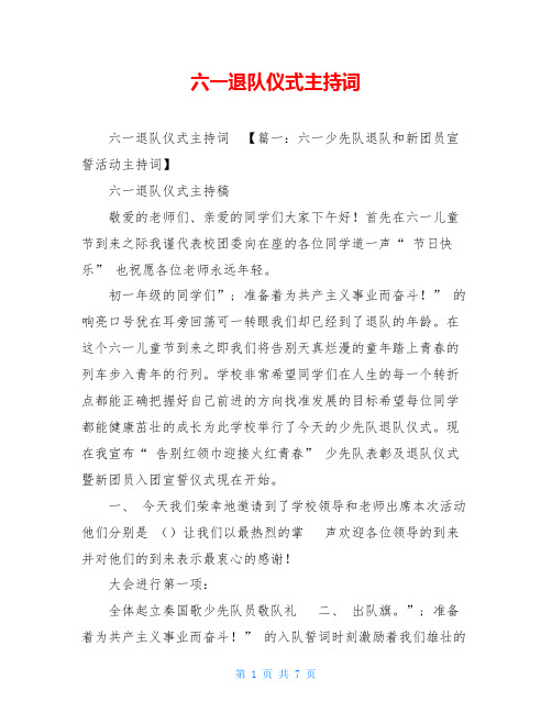 六一退队仪式主持词