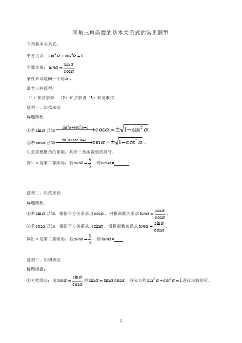 20同角三角函数的基本关系式的常见题型1