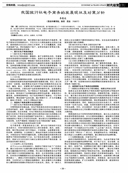 我国旅行社电子商务的发展现状及对策分析