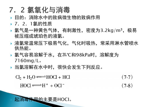 07章2氯氧化与消毒课案