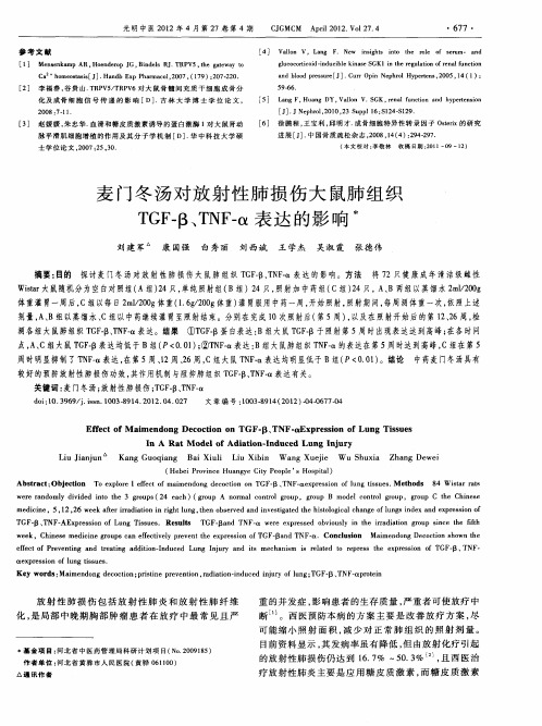 麦门冬汤对放射性肺损伤大鼠肺组织TGF-β、TNF-α表达的影响