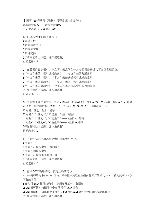 【奥鹏】19春华师《数据库课程设计》在线作业[第一套]答案