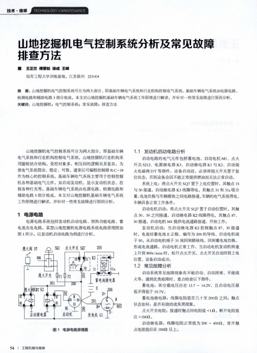 山地挖掘机电气控制系统分析及常见故障排查方法