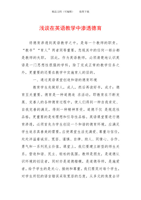 浅谈在英语教学中渗透德育