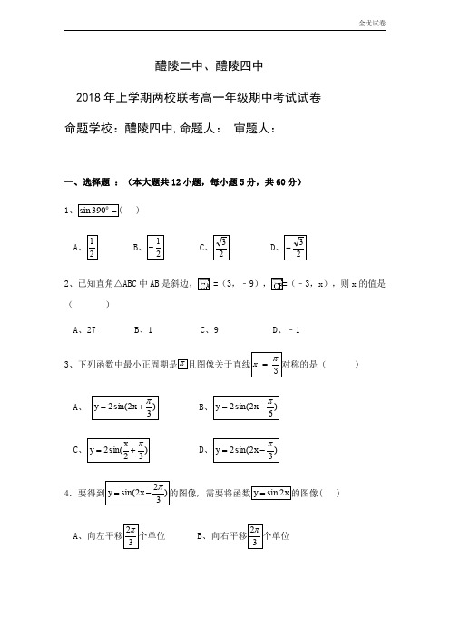 (全优试卷)版湖南省醴陵二中、醴陵四中高一下学期期中联考数学试题Word版含答案