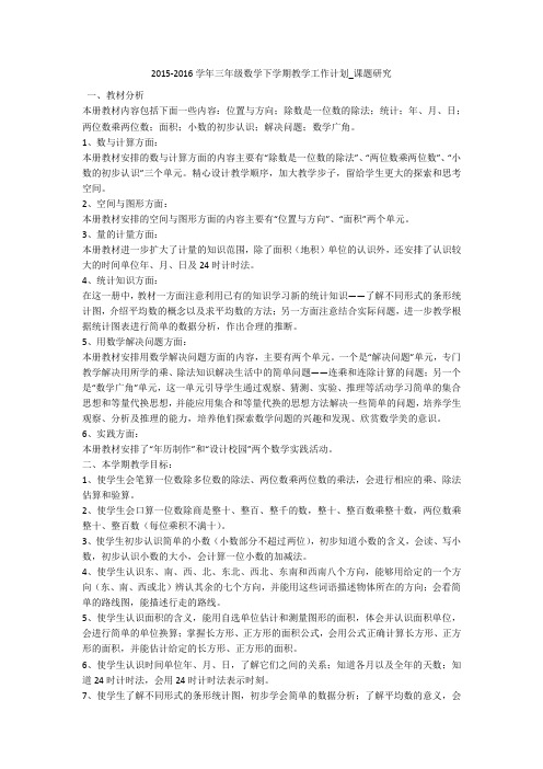 2015-2016学年三年级数学下学期教学工作计划_课题研究 