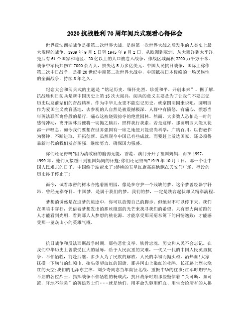 2020抗战胜利70周年阅兵式观看心得体会