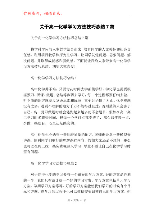 关于高一化学学习方法技巧总结7篇