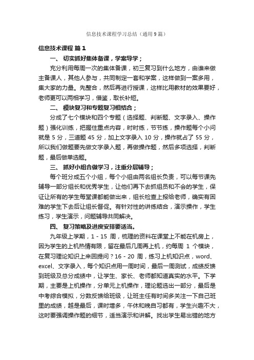 信息技术课程学习总结（通用9篇）