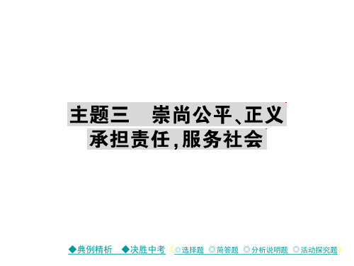 2018届中考政治复习课件 考点探究 主题三 崇尚公平、正义 承担责任,服务社会 (共39张PPT)