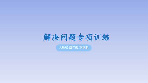 人教版小学四年级下册数学《解决问题专项训练》学习与巩固