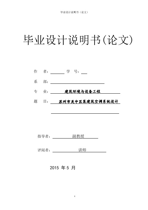 苏州市吴中区某建筑空调系统设计设计说明书