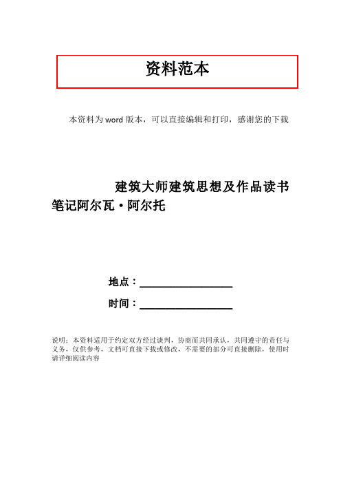 建筑大师建筑思想及作品读书笔记阿尔瓦·阿尔托