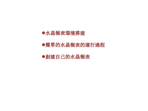 水晶报表环境搭建.pptx