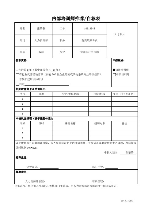 内训师推荐自荐表