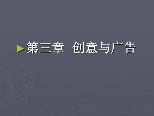 广告鉴赏 第三章