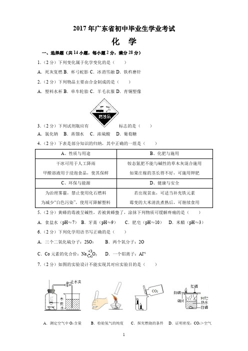 2017年广东省中考化学试题