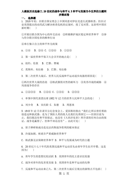 2019人教版历史选修三20世纪的战争与和平63和平与发展当今世界的主题同步测试卷语文