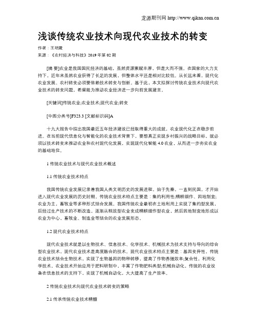 浅谈传统农业技术向现代农业技术的转变
